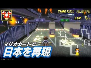 Mario Kart on the Shuto Expressway!? A compilation of unofficial courses made by Japanese people ...