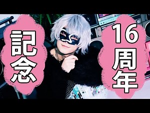 【ありがとう】16周年！記念配信！【＿＿（アンダーバー）】
