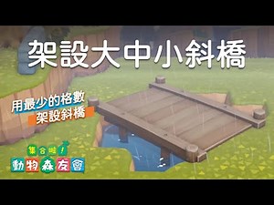 【改島必看】斜橋怎麼蓋？超簡單！用最少的格數架設斜橋｜Use the fewest grids to build a diagonal bridge｜動物森友會