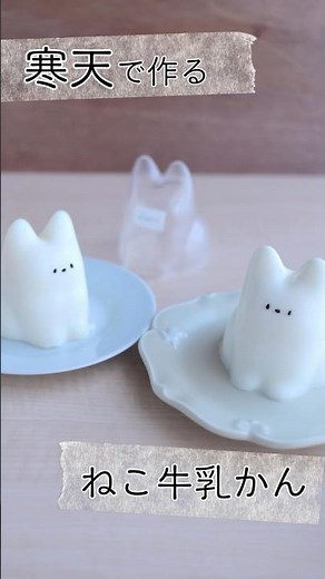 寒天で作るねこプリン(牛乳かん) #簡単レシピ #foodart #料理 #おうちカフェ #コネコカップ #レシピ #ねこプリン #ショート