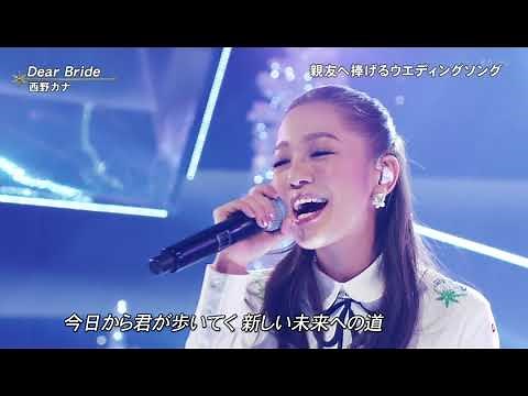 Dear Bride 西野カナ