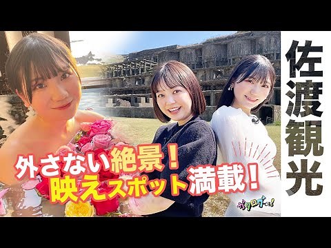【新潟観光】黄金の島・佐渡へ！ NGT48藤崎未夢と絶景＆映えスポットを巡る女子旅 近代遺産はラピュタの世界!? バラ風呂でうっとり…🌹 世界文化遺産推薦で大注目の観光地👀【ガタログです！第9弾】