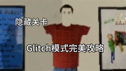 【BBCR】Glitch模式完美攻略