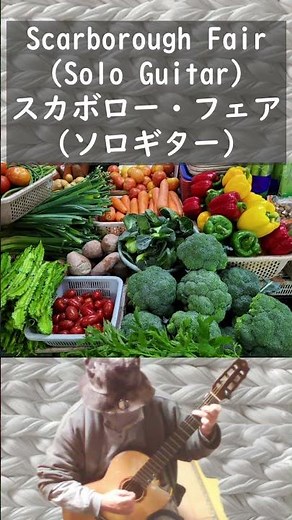 Scarborough Fair (Solo Guitar), スカボロー・フェア（ソロギター）