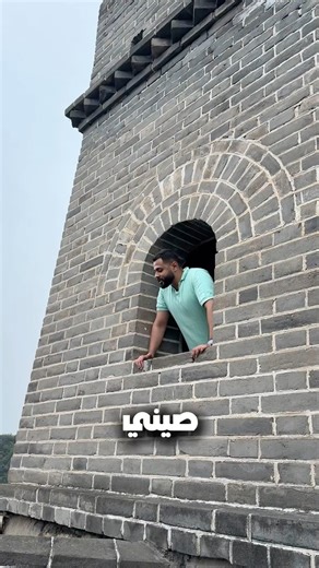 اتمشيت سور الصين العظيم كله