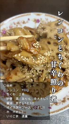 【やみつき一品】レンコンとちくわの甘辛照り煮.