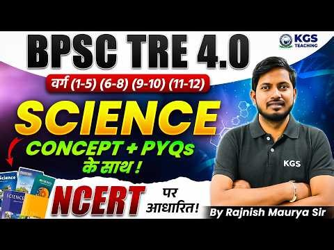 BPSC TRE 4.0 वर्ग (1-5) (6-8) (9-10) (11-12) SCIENCE CONCEPT + PYQs के साथ !NCERT आधारित Rajnish Sir