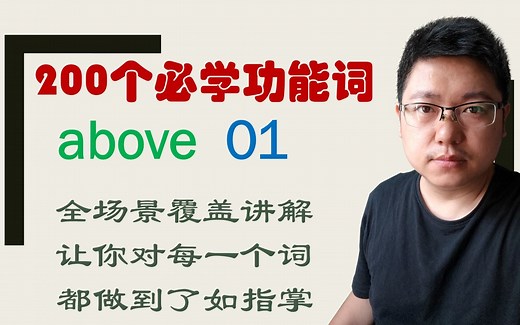 above精讲01，在天上，用above和over有什么区别?