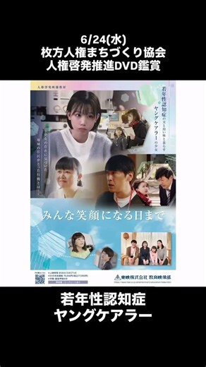 #枚方人権まちづくり協会 で#人権啓発DVD を視聴させていただきました。
