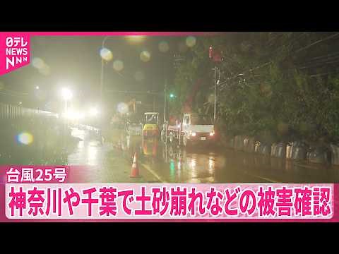 【台風25号】大雨の影響で神奈川県や千葉県では土砂崩れなどの被害確認