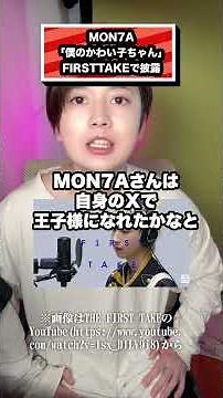 MON7A 「僕のかわい子ちゃん」 FIRSTTAKEで披露#もんた#monta#MON7A#長浜広奈#今日好き