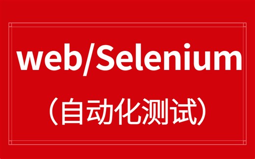 Python+Selenium4自动化测试实战演练