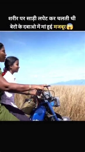 शरीर पर साड़ी लपेट कर चलती थी बेटो के दबाओ में माँ हुई मजबूर 😱 | #shorts #trending #viral