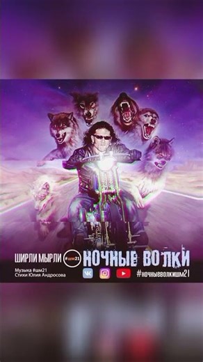 Ночные Волки Донбасс - Ширли Мырли #ночныеволки #донбасс #донецк #днр #рок #шм21