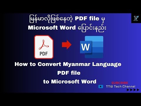 မြန်မာလိုဖြစ်နေတဲ့ PDF file မှ Microsoft Word ပြောင်းနည်း