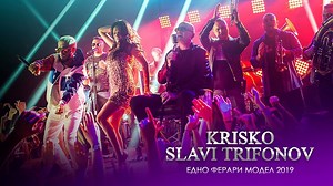 Криско и Слави Трифонов и КуКу Бенд - Едно Ферари модел 2019 -...