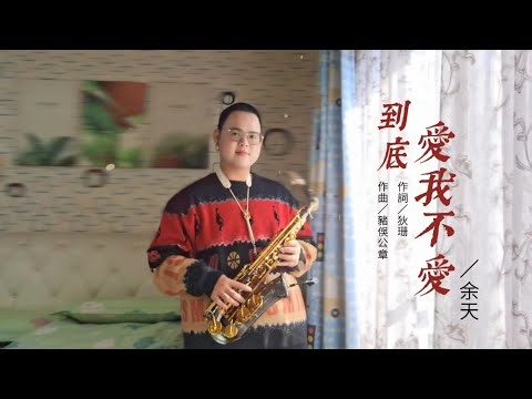 到底愛我不愛／女の波止場（Gm Key）薩克斯風演奏｜Sax Andrea 黃煜凱