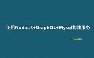 使用Node.js GraphQL Mysql构建服务