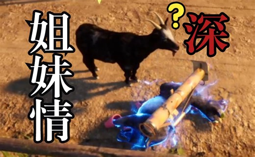 《地狱空荡荡，恶羊在人间》