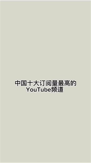 中国十大订阅量最高的YouTube频道 #中国YouTube频道 #中国十大YouTube #YouTube最多订阅 #中国热门频道 #YouTube排名 #最新数据 #YouTube热门榜