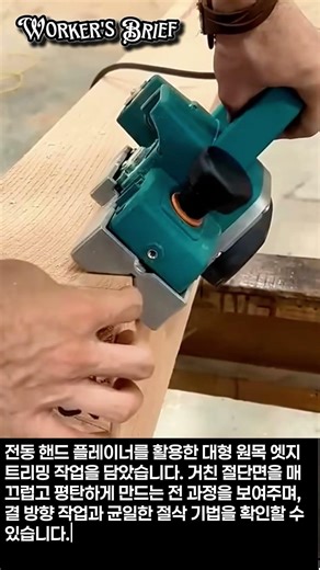 전동 핸드 플레이너로 목재 엣지 다듬기 | 정밀 목공 #worker #process #woodworking #carpentry #powertools