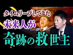 再び【タイムリープ話】未来人が救った超人気店らるきぃ ノボせもん・なべ / 土居上野・上野聖和『島田秀平のお怪談巡り』