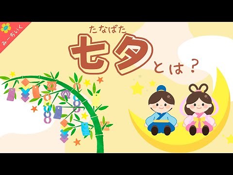 【知育動画】七夕とは？織姫と彦星のお話・飾りについて解説!!