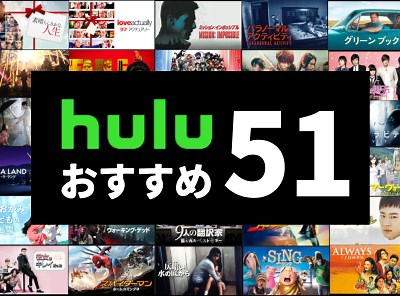 ジャンル別「Hulu」で観られるおすすめ作品51選　絶対観るべき映画・ドラマ・アニメ - VOD STREAM