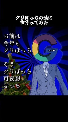 It seems like Google wants to rile up all of you Christmas loners.