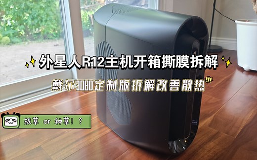 外星人R12主机！？妹纸开箱拆解后非常失望，这确定不是R11吗？拔草or种草？3080定制版显卡拆解改善显存散热。