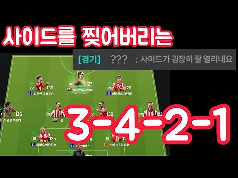 3421 | 사이드가 시원하게 잘 열리는 3백전술