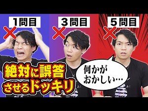【ドッキリ検証】絶対に正解できないクイズvsクイズ王【最初に気づくのは誰だ】
