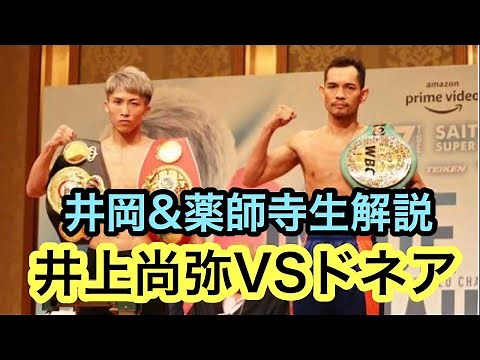 井上尚弥VSノニト・ドネア