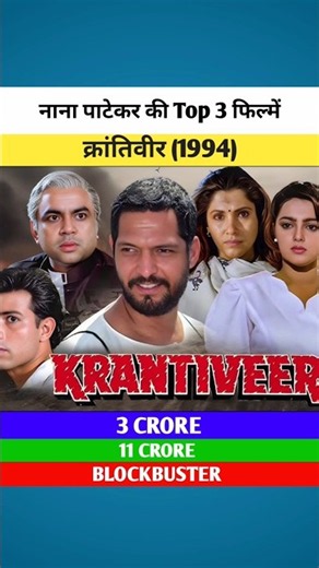 नाना पाटेकर की 3 सबसे बड़ी सुपरहिट फिल्में | Budget, Collection | Nana Patekar Movies #shorts