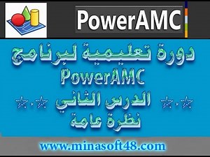 الدرس الثاني من برنامج PowerAMC التعرف على واجهة البرنامج