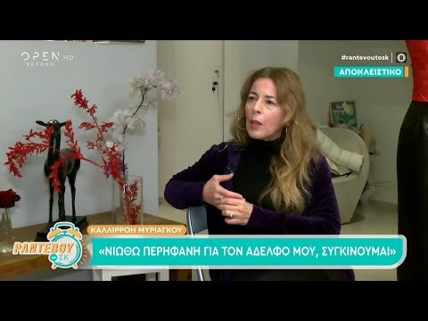 Καλλιρρόη Μυριαγκού: «Νιώθω περήφανη για τον αδελφό μου» | OPEN TV