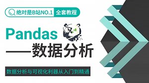 【全127集】numpy pandas数据分析入门到实战教程，由浅入深讲解，从零基础到精通看这一套就够了！