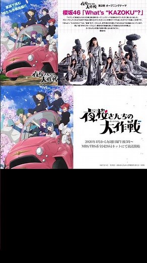 櫻坂46『夜桜さんちの大作戦』TVアニメ第2期 オープニングテーマ「What’s “KAZOKU”?」