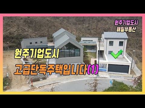[원주 단독주택 매매] 원주기업도시 고급단독주택 매매합니다(ep1)