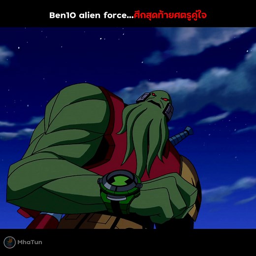 5.9K reactions · 60 shares | สปอย Ben10 alien force...ศึกสุดท้ายศัตรูคู่ใจ | #Ben10 #เล่าเรื่อง #สปอย | MhaTun | Facebook