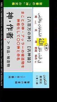 アラビア語聖書2【天地創造の神・アッラー الله 】創世記1:1 天地創造の主語は「神・アッラー」。神は作者、被造物は作品│八百万の神の発想は、神の作品を神本人と誤解した霊的ピンボケ状態。