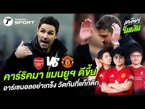 คาร์ริคมาแมนยูฯ ดีขึ้น อาร์เซนอลอย่าเกร็ง วัดกันที่แท็กติก