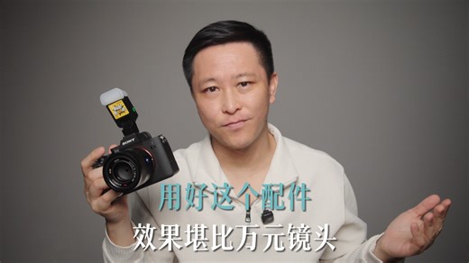 用好这个配件，效果堪比万元镜头