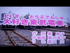 大好き東武電車