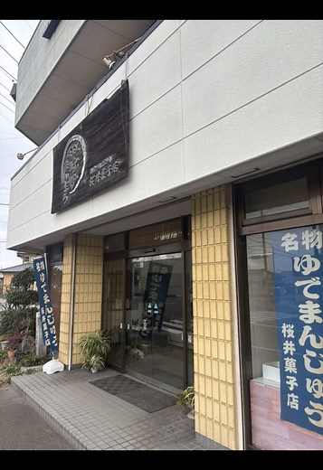 栃木県足利市の名物ゆでまんじゅうを発見！