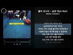 롤러 코스터 - 습관 (Bye Bye) [Roller Coaster] / 가사 Audio Lyrics