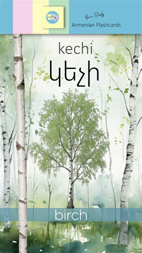 Կեչի [ kechi ] – Birch | Կ, կ [ kə ] | Armenian ABC Reading Practice
