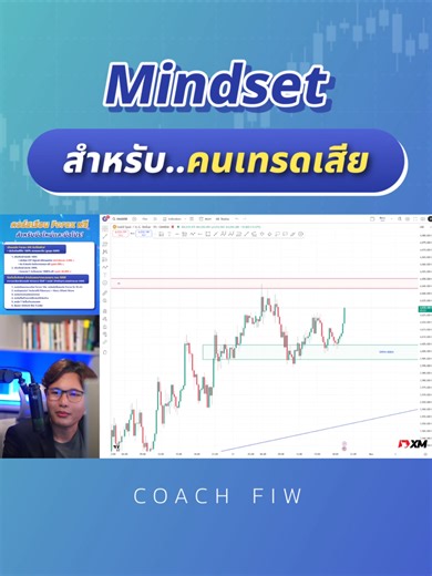Mindset สำหรับ คนเทรดเสีย รับบทเรียน และ E-book ฟรี กดหน้าโปรไฟล์ได้เลยครับ #Forex #TradingTips #ความสำเร็จในการเทรด #เทรด #forex #เทรดทอง #ทองคำ #เทรดforex #เก็งกำไรทองคำ #เทรดฟอเร็กซ์ #สอนอ่านกราฟ