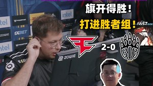 玩机器看broky回归首秀！FAZE成功拿下big旗开得胜！今天的雨神大表哥发挥都好！