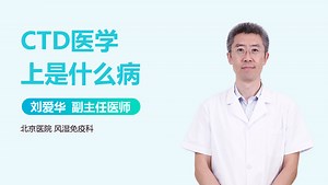 CTD医学上是什么病-有来医生